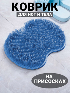 Новинка: коврик - мочалка для мытья ног и спины Kokette