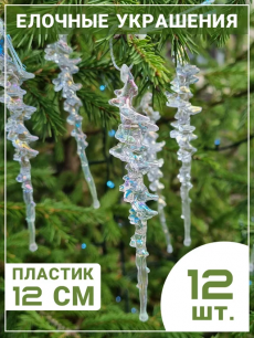 Сосульки новогодние на елку 12 штук Kokette со скидкой