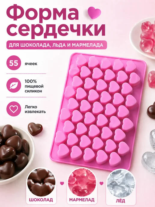 Фото товара 25733, форма силиконовая для шоколада, мармелада, льда сердечки