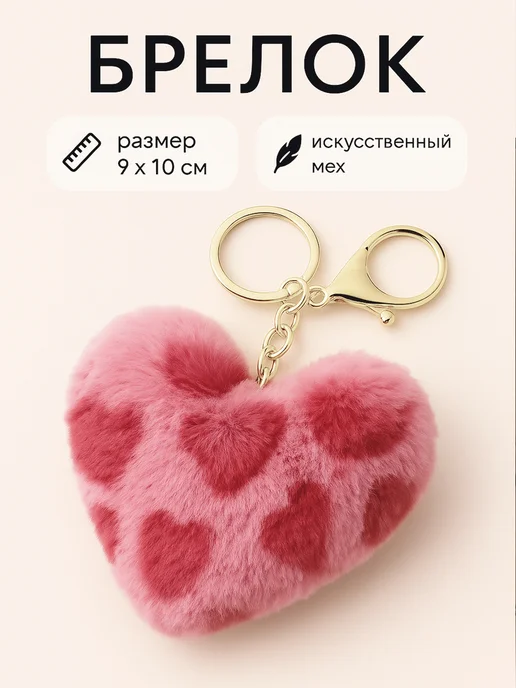 Фото товара 25426, брелок обвес на сумку розовое сердце
