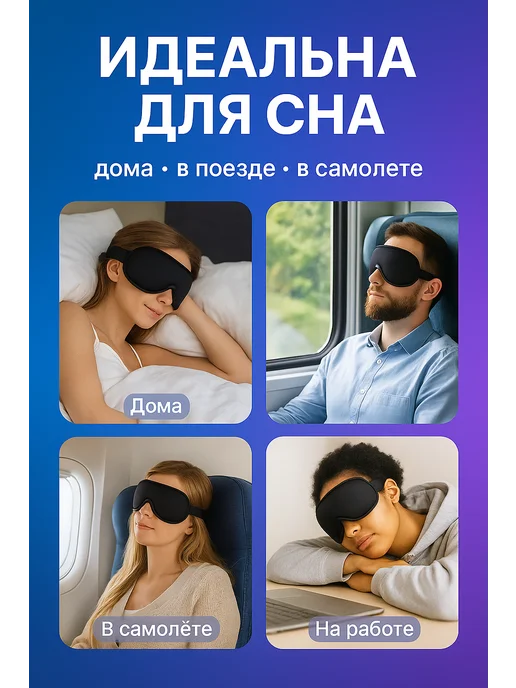 Фото товара 25411, маска для сна 3d, усовершенствованная женская мужская